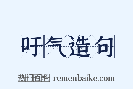 吁气造句是什么意思的图片